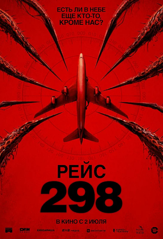 «Рейс 298»