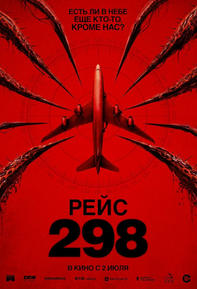 «Рейс 298»