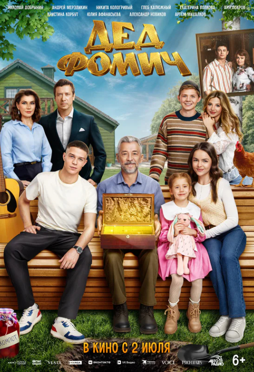 «Дед Фомич»