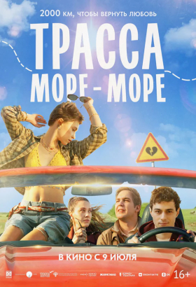 «Трасса «Море — море»