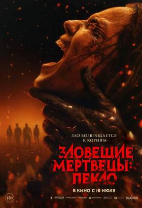 «Зловещие мертвецы: Пекло»