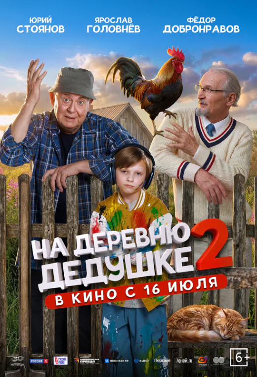 «На деревню дедушке 2»
