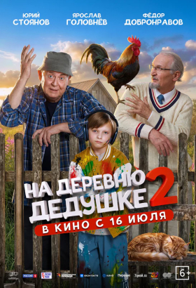 «На деревню дедушке 2»