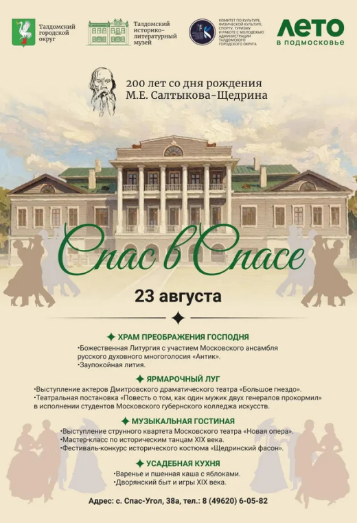 «Спас в Спасе»