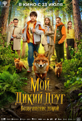«Мой дикий друг. Возвращение домой»