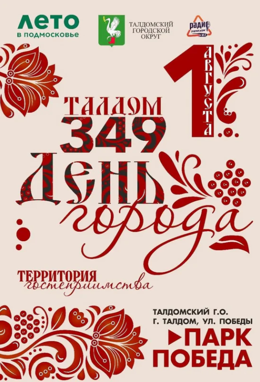 «День города Талдома»
