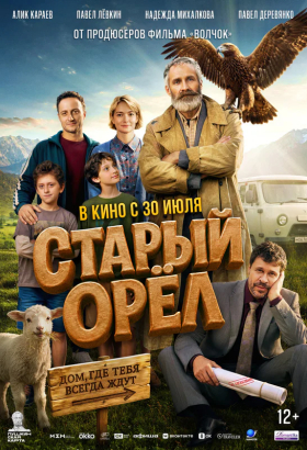 «Старый орёл»