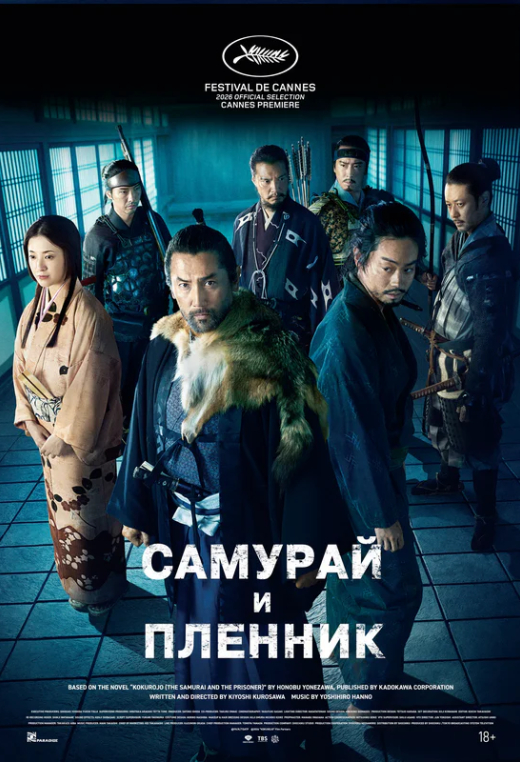 «Самурай и пленник»
