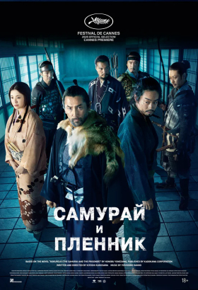 «Самурай и пленник»