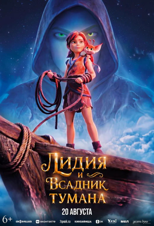 «Лидия и Всадник Тумана»