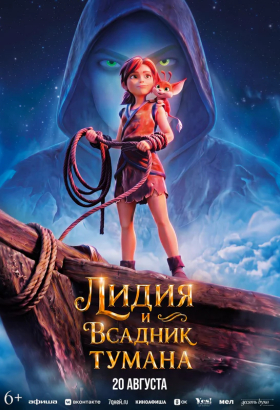 «Лидия и Всадник Тумана»