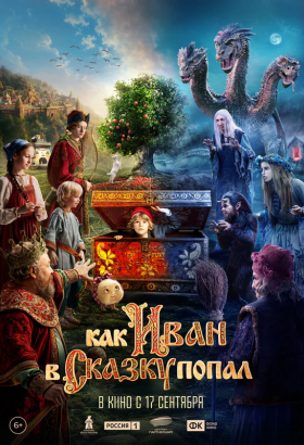 «Как Иван в сказку попал»