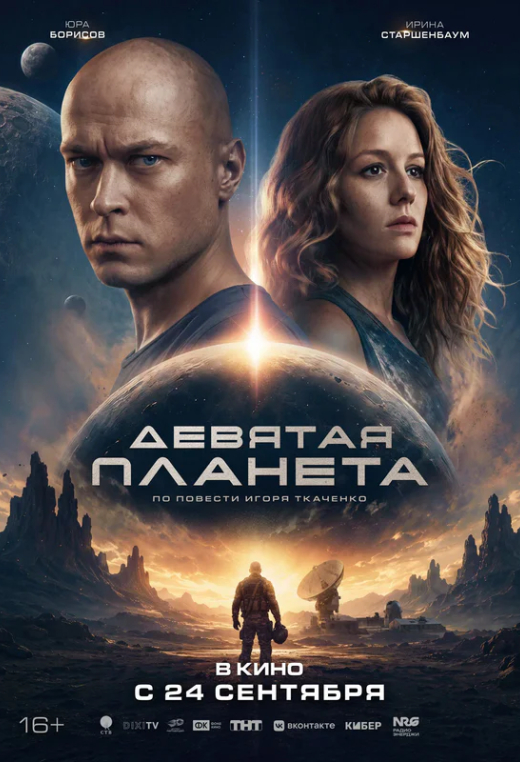 «Девятая планета»