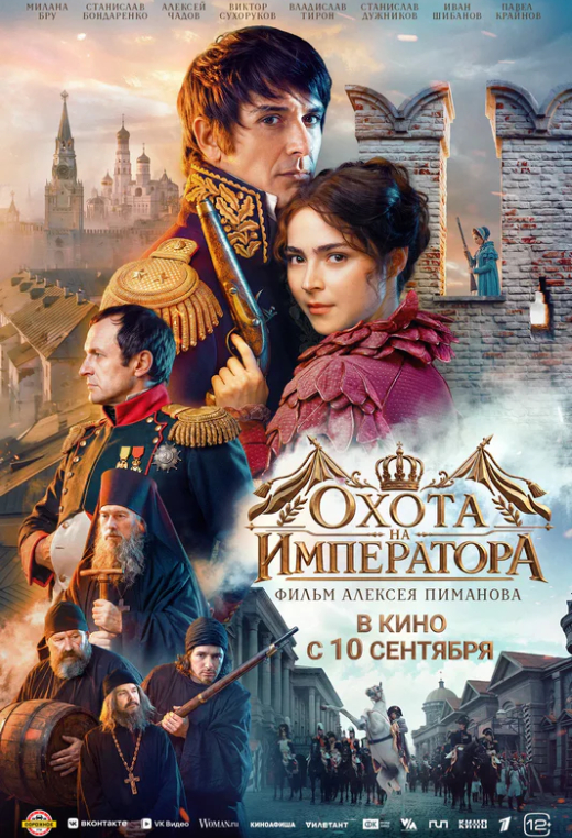 «Охота на императора»