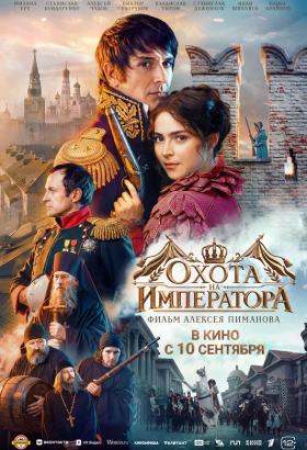 «Охота на императора»