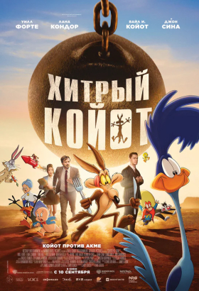 «Хитрый койот»