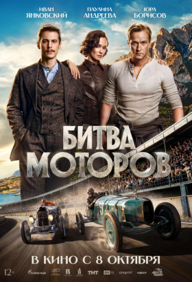 «Битва моторов»