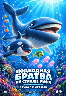 «Подводная братва. На страже рифа»