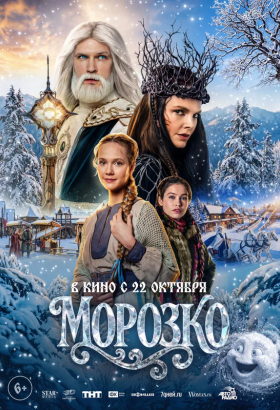 «Морозко»