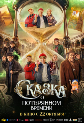 «Сказка о потерянном времени»