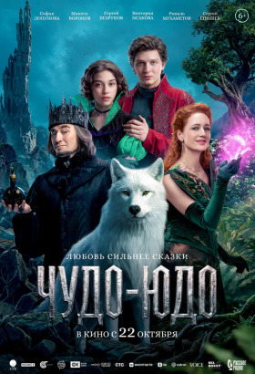 «Чудо-Юдо»