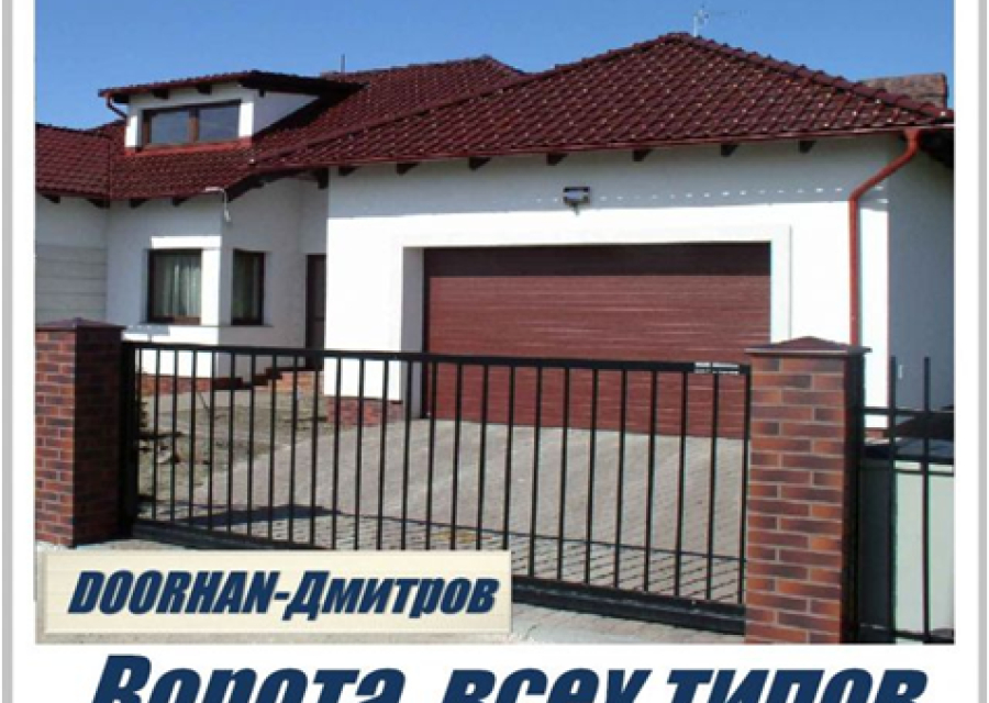 Ворота , Автоматика , Рольставни , Шлагбаумы , DoorHan-Дмитров