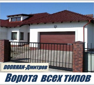 Ворота , Автоматика , Рольставни , Шлагбаумы , DoorHan-Дмитров