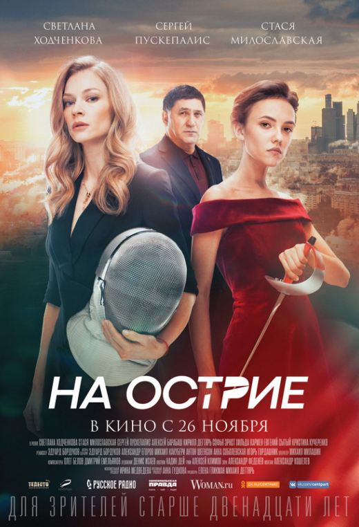На острие