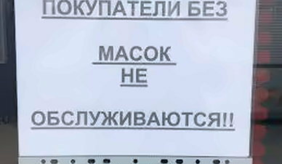 Продавцам разрешили не обслуживать покупателей без масок