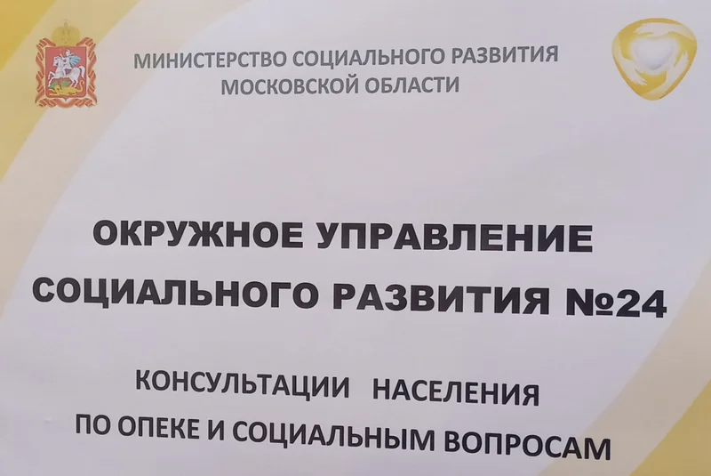 Окружное управление социальной защиты №24