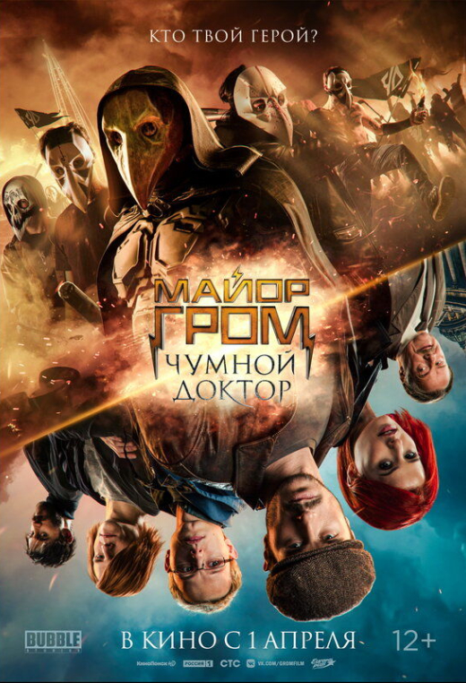 Майор Гром: Чумной Доктор